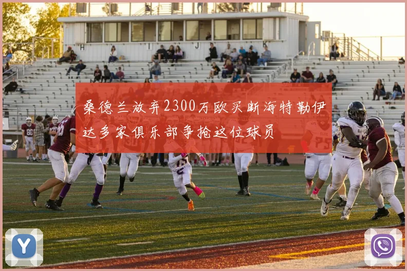桑德兰放弃2300万欧买断海特勒伊达多家俱乐部争抢这位球员