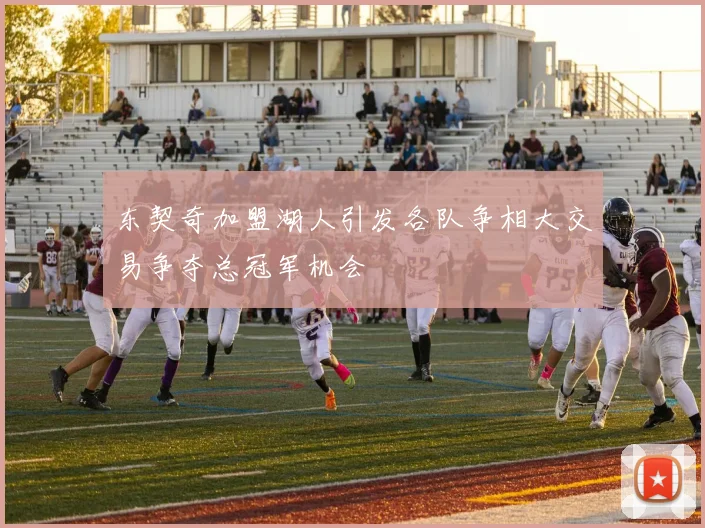 东契奇加盟湖人引发各队争相大交易争夺总冠军机会