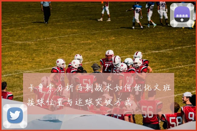 卡鲁索分析马刺战术如何优化文班接球位置与运球突破方式