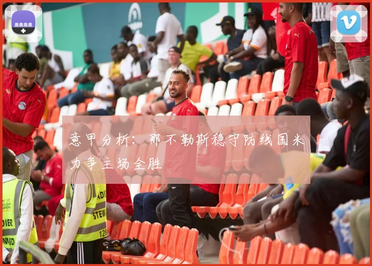 意甲分析：那不勒斯稳守防线国米力争主场全胜