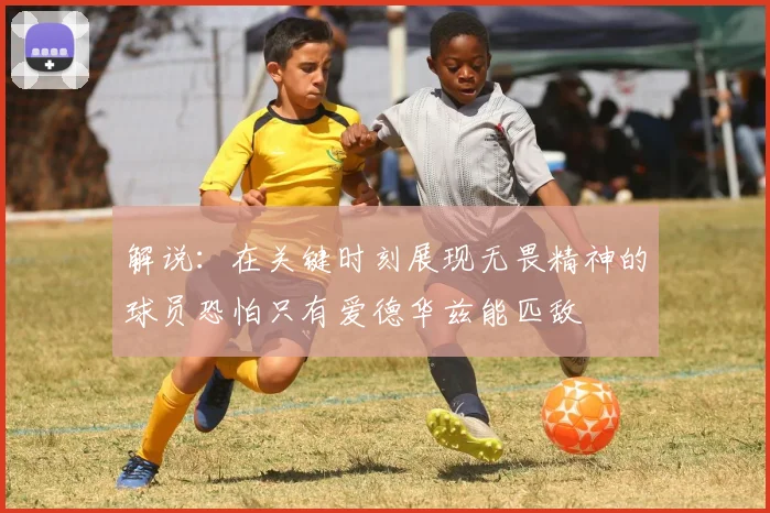 解说：在关键时刻展现无畏精神的球员恐怕只有爱德华兹能匹敌