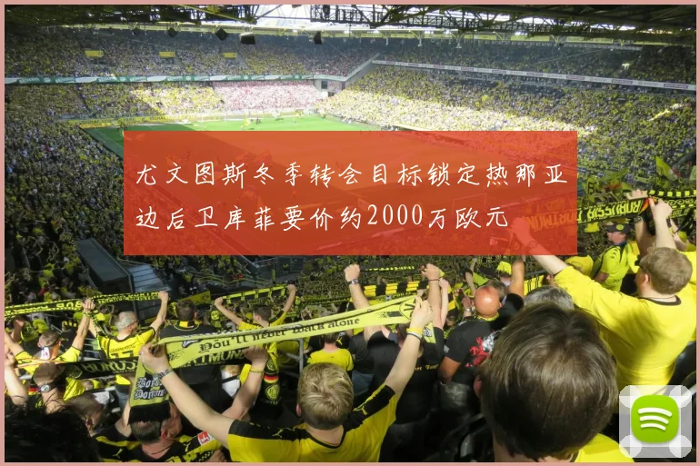尤文图斯冬季转会目标锁定热那亚边后卫库菲要价约2000万欧元