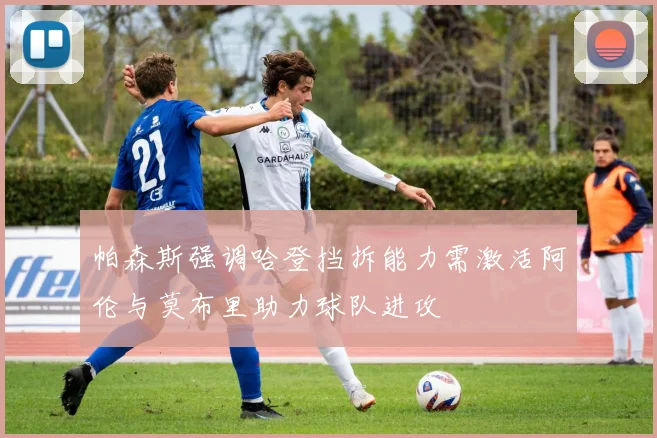 帕森斯强调哈登挡拆能力需激活阿伦与莫布里助力球队进攻
