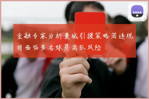 金融专家分析曼城引援策略若违规将面临多名球员离队风险