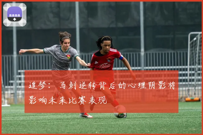 追梦：马刺逆转背后的心理阴影将影响未来比赛表现
